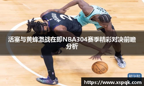 活塞与黄蜂激战在即NBA304赛季精彩对决前瞻分析