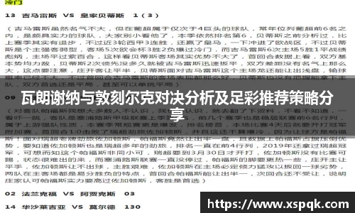 瓦朗谢纳与敦刻尔克对决分析及足彩推荐策略分享