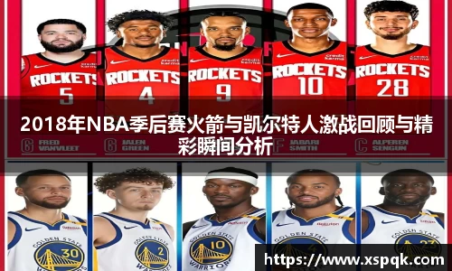 2018年NBA季后赛火箭与凯尔特人激战回顾与精彩瞬间分析
