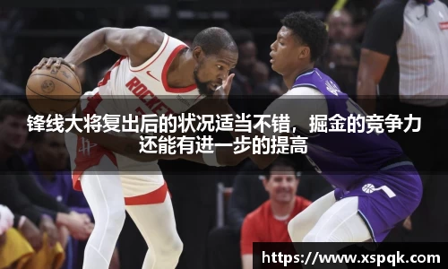 锋线大将复出后的状况适当不错，掘金的竞争力还能有进一步的提高