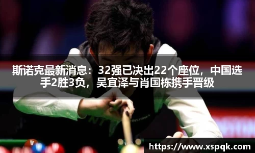 斯诺克最新消息：32强已决出22个座位，中国选手2胜3负，吴宜泽与肖国栋携手晋级