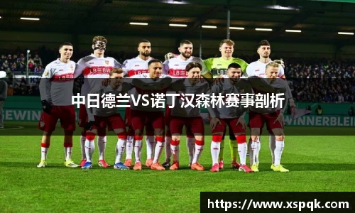 中日德兰VS诺丁汉森林赛事剖析